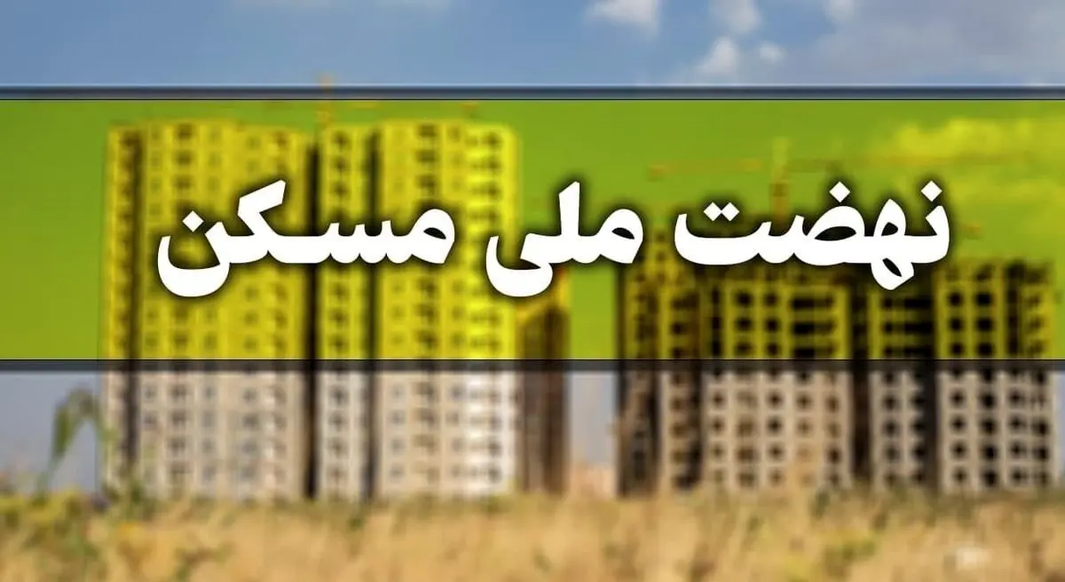 ثبت‌نام ۶۰۰ هزار تهرانی در نهضت ملی مسکن

