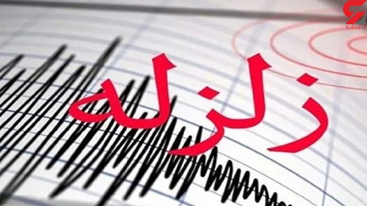 فوری / زلزله‌ای نسبتا شدید مهران را لرزاند
